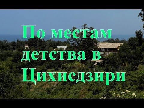 По местам детства Цихисдзири ციხისძირი Кобулетский р-н Аджария Грузия Кобулети